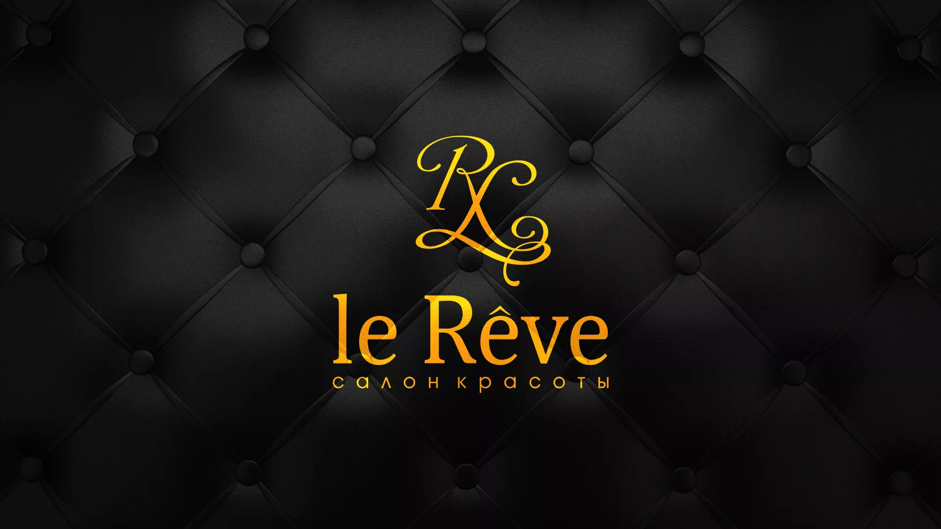 Разработка листовок для салона красоты «Le Reve» в Усть-Катаве